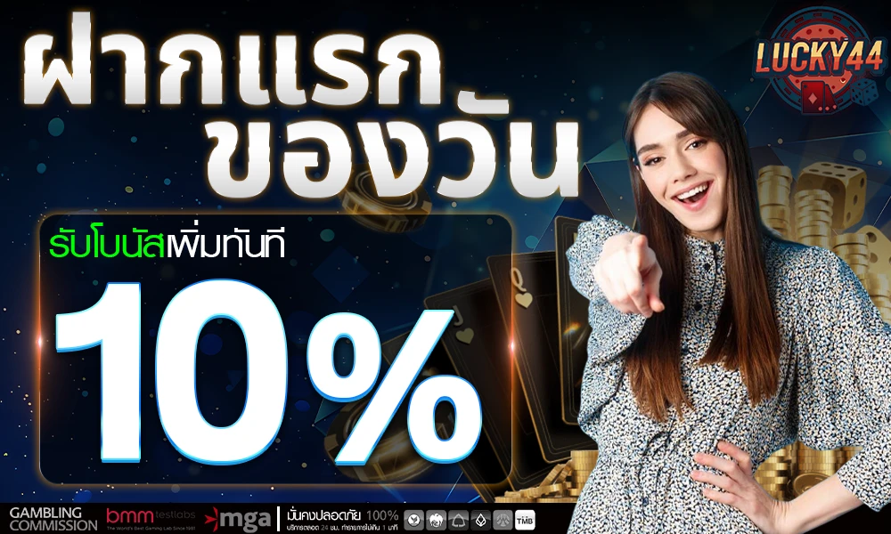 โปรฝากแรกของวัน_compressed.webp